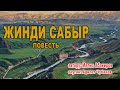 МЕЛИС АБАКИРОВ \ ЖИНДИ САБЫР \ ПОВЕСТЬ