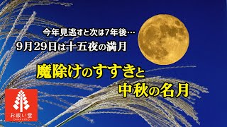 9月29日は十五夜の満月　魔除けのすすきと中秋の名月