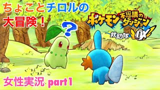 □■ポケダン救助隊DXをまったり実況 part1【女性実況】