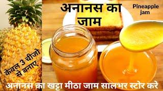 Pineapple Jam|अनानस का जैम बनाये केवल 3 चीजोसे और सालभर स्टोर करे| अनानस का जाम|Ananas Jam|Fruit jam