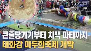 [현장연결] 중구 태화강 마두희축제 개막 (2023.06.23/뉴스데스크/울산MBC)