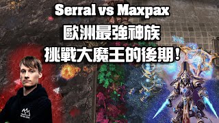 【星海爭霸2】歐洲最強神族來挑戰大魔王的後期了 !  (Serral vs Maxpax) | (天下第一武道會)