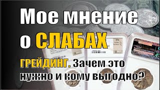 Мое субъективное мнение о слабировке, грейдинге, высоком MS монет. Зачем это нужно и кому выгодно...