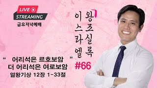 금요설교ㅣ이스라엘 왕조실록 #66ㅣ\