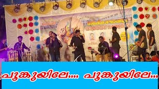 പൂങ്കുയിലേ പൂങ്കുയിലേ | koderi folk band | #naadanpaatt #poonkuyile #viralsong #surekha_vishnu #2025