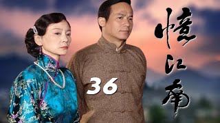 民國愛情劇《憶江南》EP36：劉雪華、李子雄、杜雨露、苗圃、李琳、王伯昭、何琳等人主演——該劇主要講述了上世紀30年代抗戰初期，浙東水鄉林氏大家族動亂時期的悲歡離合