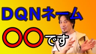 【ひろゆき】切り抜き　ＤＱＮネーム