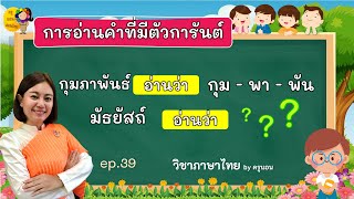 ป.5 | วิชาภาษาไทย | เรื่อง การอ่านคำที่ใช้ตัวการันต์ (ฝึกเขียนเพียรอ่าน 5) | ครูจุฑามาศ