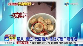 超夯麻糬麵包 買1天就發霉? 1歲童也下肚│中視新聞 20180526