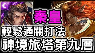 【神魔之塔】神境旅塔第九層！『秦始皇』輕鬆通關打法！【和過去的迷茫道別】