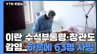 이란 수석부통령·장관도 감염...하루 사이 63명 사망 / YTN