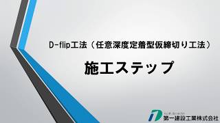 第一建設工業株式会社　D-flip工法（施工ステップ）