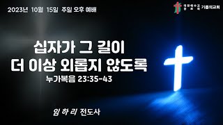 인천 기쁨의교회 (임하리 전도사) 2023.10.15 주일 오후예배 \