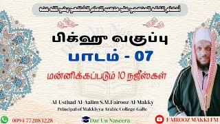 மன்னிக்கப்படும் 10 நஜீஸ்கள்/ fiqh class in tamil 07/பிக்ஹ் வகுப்பு பாடம் 07