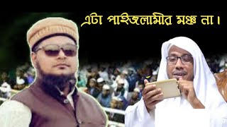 এটা পাইজলামীর মঞ্চ না। বিনোদন বন্ধু মাওলানা মহিউদ্দিন হাসান খান সাহেব।