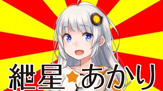 紲星あかりのうた