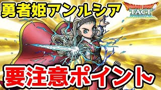 【ドラクエタクト】勇者姫アンルシア登場！！ガチャを引く前の要注意ポイント【DQタクト】