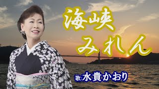 「海峡みれん」水貴かおり　女性演歌歌手