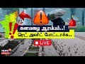 🔴Tamil Nadu Rain RED Alert LIVE | ஆரம்பம்..! ரெட் அலர்ட் போட்டாச்சு.. | Heavy Rain | N18L