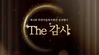 [후원•자원봉사자 송년행사] 제 6회 하얀마을복지회관 'The 감사'