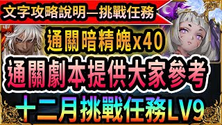 [神魔之塔]12月挑戰任務lv9【蚩尤】(暗精魄x40)獎賞全拿劇本通關【月月挑戰之師走月】【十二挑戰任務】(詳細文字攻略劇本說明)6分鐘內劇本手把手│朔月帝女‧ 卑彌呼││藍淚│