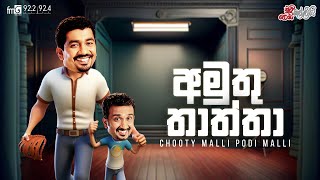 Chooty Malli Podi Malli  ||  Amuthu Thaththa (අමුතු තාත්තා)