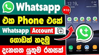How to use 2 whatsapp in one phone sinhala | two whatsapp in one phone sinhala