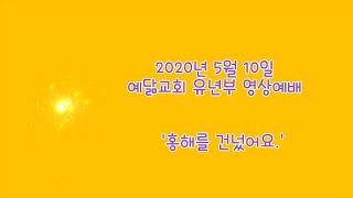 5월10일 예닮교회 유년부 영상예배