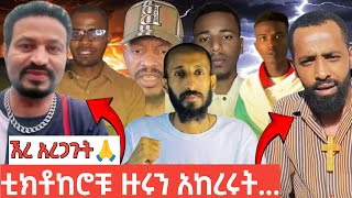 🛑 Tiktokers ቀውጢ አደረጉት || ልጁን ምን አድርግ ነው የምትሉት? || #tiktok #habesha #አኬ #ዶንኪቲውብ #ሰይፉ_ፋንታሁን #መቄዶንያ