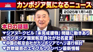 2025年1月14日カンボジア気になるニュース▼シアヌークビル未完成建物問題に動きあり▼カンボジア国営航空会社が社名変更▼中国の航空会社カンボジアでヘリ運行検討▼詐欺疑惑のエイブルプノンペン最新情報