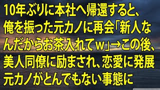 【感動する話】10年ぶりに本社へ帰還すると、俺を振った元カノに再会「新人なんだからお茶入れてｗ」→この後、美人同僚に励まされ、恋愛に発展   元カノがとんでもない事態に   【いい話】【朗読】