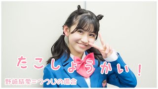 「おにぱんず！」が他己紹介！野崎結愛＝つつじの場合