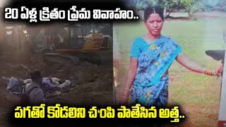 20 ఏళ్ల క్రితం ప్రేమ .. | Latest News | iDream News