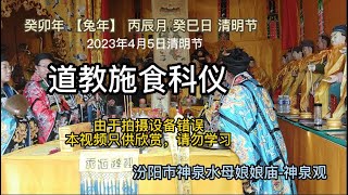 2023年4月5日 中国清明节 道教施食科仪“放焰口”