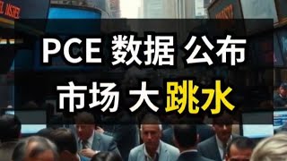 01/02/2025 PCE数据公布，市场大跳水