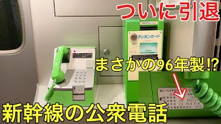 【引退】間もなく引退してしまう新幹線の公衆電話が面白すぎた