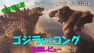 【レビュー】アダム・ウィンガード 監督作品　『ゴジラvsコング』　【映画】【感想】【ネタバレあり】