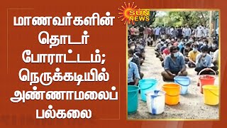 அண்ணாமலைப் பல்கலை. மாணவர்களின் தொடர் போராட்டம்; நெருக்கடி தரும் கல்லூரி நிர்வாகம் | Sun News