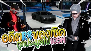 R8 อดีตรถคู่ใจของเซิคถูกประมูลไป 105 ล้าน | GTA-V Familie city