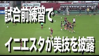 【#Jリーグ】イニエスタがボールを蹴り上げ→超絶トラップ＆超絶パス練習！！ #Vissel #Gamba #イニエスタ #iniesta