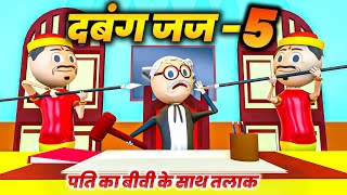 PM TOON - DABANG JUJ 5/ PART - 5 / KANPURIYA JOKES / THE COURTROOM / COMEDY VIDEO