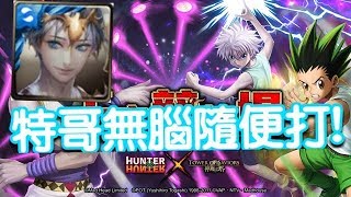 【HNA】神魔之塔 《全新輪迴關卡 天空競技場》特哥亞特蘭提斯無腦隨便過！！