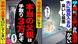 居場所がない俺「先にお風呂に入るな! 臭すぎる」→妻と娘にゴミのように扱われて限界に達し「出て行く」「本当の父親は…」と禁断の言葉をつい口にしてしまった…