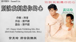 黄贝玲 Peiling Wong - 别说我刺痛你的心【别说我刺痛你的心】（拼音歌词版）