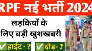 RPF new vacancy 2024 Constable and SI नई भर्ती | लड़कियों के लिए बड़ी खुशखबरी