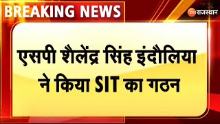 Karauli के हिंडौनसिटी से बड़ी खबर, एसपी शैलेंद्र सिंह इंदौलिया ने किया SIT का गठन | Rajasthan