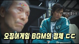 [공작소] 오징어게임 음악(BGM)이 익숙한 이유.. 알고보니 지하철에서도?