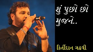 શું પુછો છો મુજને .( Su pucho cho mujne ) . kirtidan Gadhvi bhajan by Akku studio official 2023