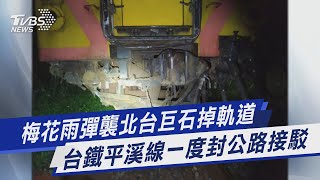 梅花雨彈襲北台巨石掉軌道台鐵平溪線一度封公路接駁｜TVBS新聞