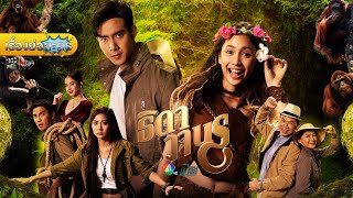 เรื่องย่อละคร “ธิดาวานร” (ช่อง 7HD) [ละครออนไลน์ lakornonline]